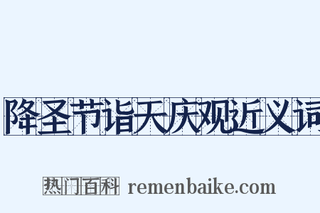 降圣节诣天庆观近义词是什么意思的图片